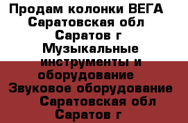 Продам колонки ВЕГА - Саратовская обл., Саратов г. Музыкальные инструменты и оборудование » Звуковое оборудование   . Саратовская обл.,Саратов г.